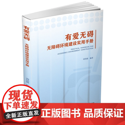 有爱无碍——无障碍环境建设实用手册