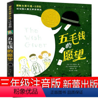 五毛钱的愿望 [正版]五毛钱的愿望三年级小学生全册注音版新蕾出版社一年级二年级四年级课外书必读书籍国际大奖小说书系儿童文