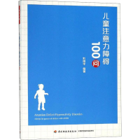 [M]儿童注意力障碍100问-9787518421602