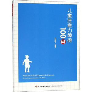 [M]儿童注意力障碍100问-9787518421602