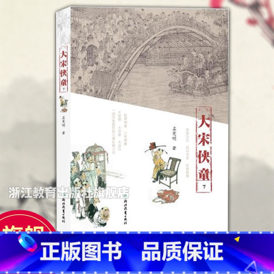 [正版]大宋侠童下册 三十六声枪响作者孟宪明著 中国古代经典历史故事儿童长篇小说 小学生少儿课外阅读儿童文学书籍 浙江
