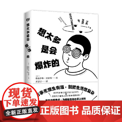 想太多是会爆炸的 格温多琳•史密斯 著 万事无涯生有涯 别把生活想复杂 教你告别精神内耗 做一个简单 快乐的人 哲学