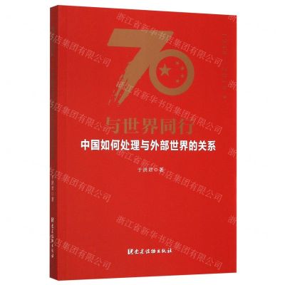 [N]与世界同行(中国如何处理与外部世界的关系1949-2019)-9787509912119