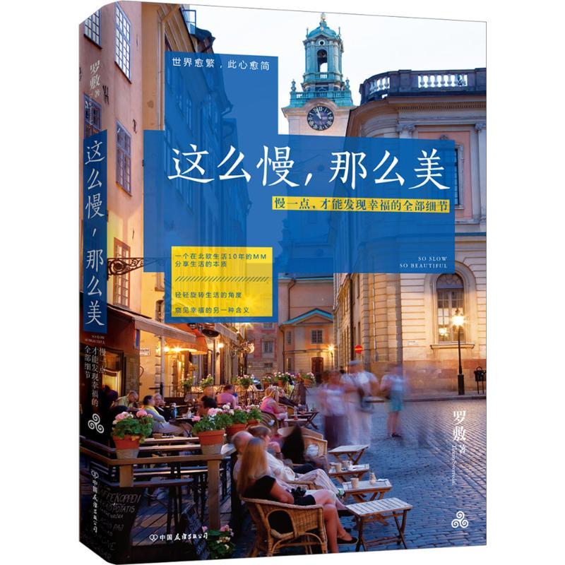 正版新书]这么慢那么美 罗敷著 这本书里有你关于生活的所有梦