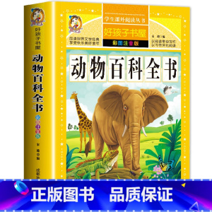 [选3本29.8元]动物百科全书 [正版]中华上下五千年小学生版注音完整版 一二三年级阅读课外书世界中国儿童历史类书籍全