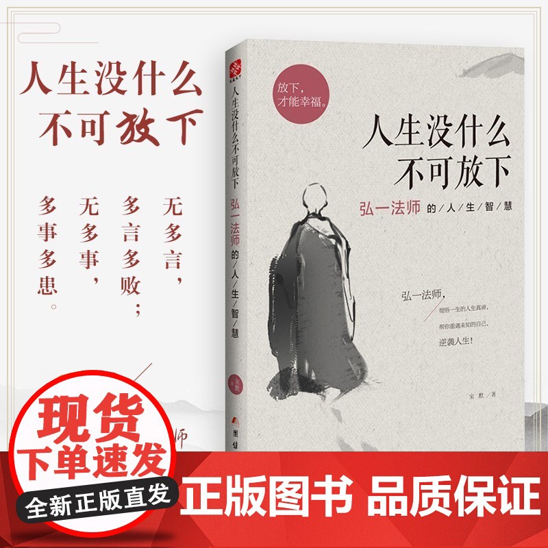 正版 人生没什么不可放下弘一法师的人生智慧 弘一法师书籍彻悟一生的人生真谛 弘一法师的书正版李叔同人生没有什么不可以放下