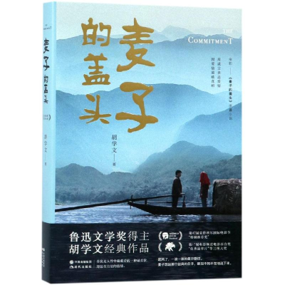 醉染图书麦子的盖头9787514376616