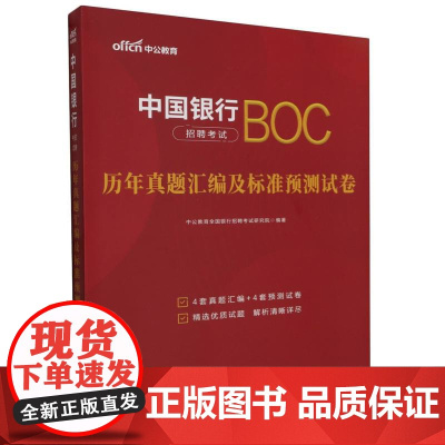 中国银行招聘考试BOC历年真题汇编及标准预测试卷
