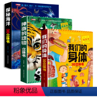 [大开本-3本]我们的身体+探秘海洋+神奇的动物-3D立体书 [正版]幼儿安全常识立体翻翻书儿童宝宝3-6-8岁以上婴幼