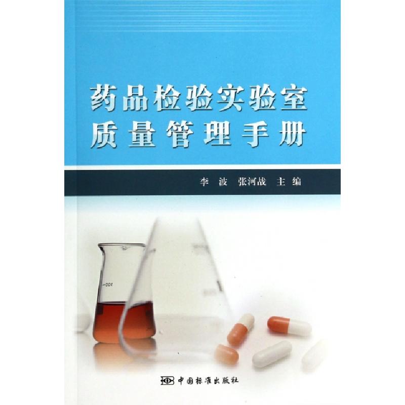 正版新书]药品检验实验室质量管理手册李波//张河战978750667468