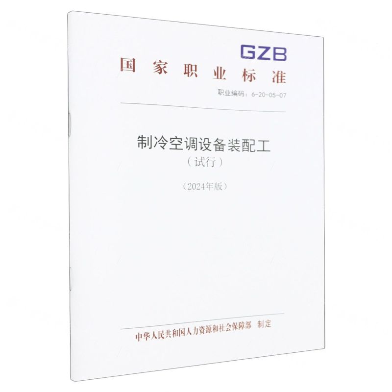 [N]制冷空调设备装配工(试行2024年版职业编码6-20-05-07)/国家职业标准-155167600