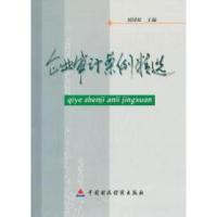 正版新书]企业审计案例精选刘国权9787500582359