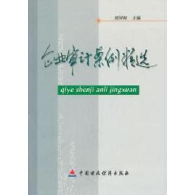 正版新书]企业审计案例精选刘国权9787500582359