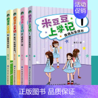米豆豆上学记1-4册全套 [正版]全4册 米豆豆上学记 竞选女班长+挑战女1号+再见坏情绪女孩+我是快乐女生 幽默励志
