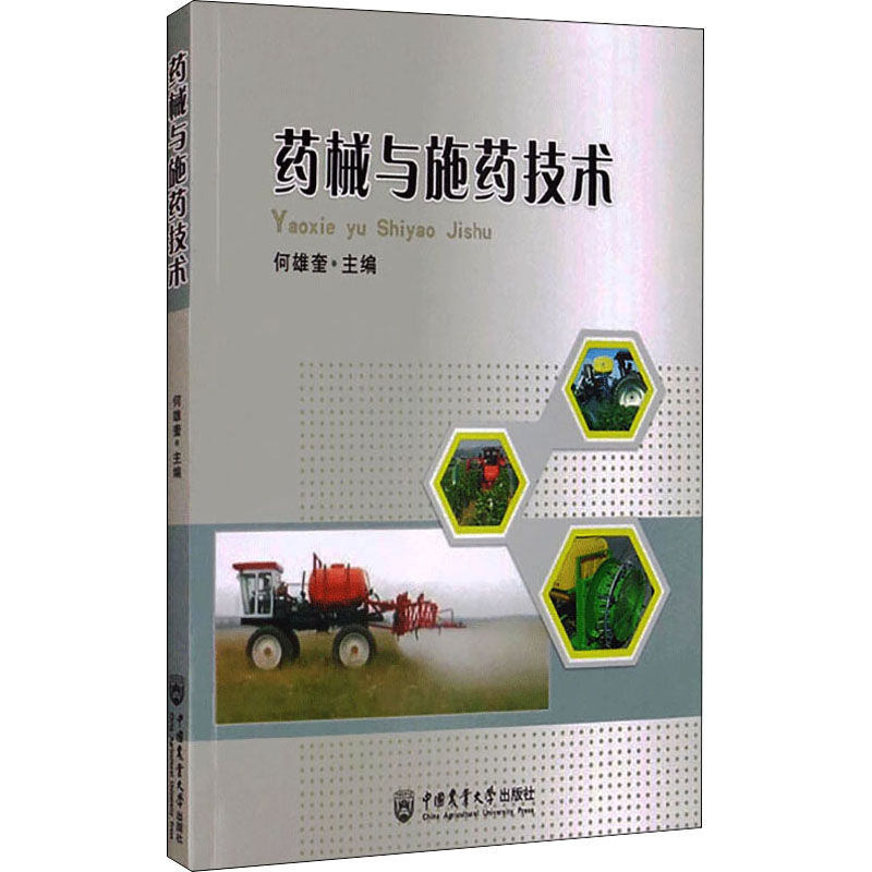 药械与施药技术