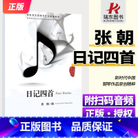 [正版]日记四首- 附扫码音频 新时代中国钢琴作品原创精粹 张朝著 人民音乐出版社