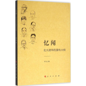 醉染图书忆闻9787010158624