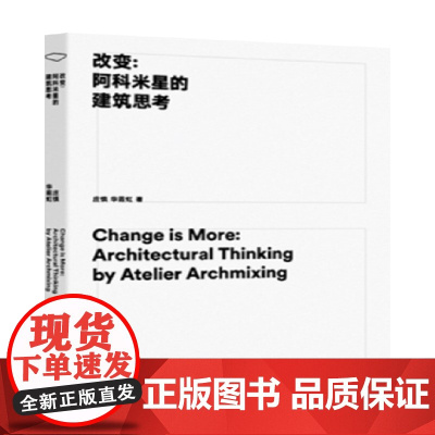 改变 阿科米星的建筑思考 庄慎 等著 建筑