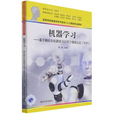 [N]机器学习--基于腾讯云机器学习应用工程师认证(高等学校智能科学与技术人工智能专业教材)-9787302584476