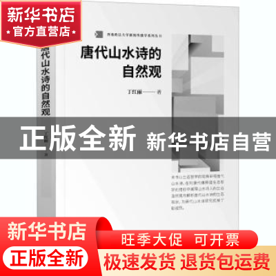 正版 唐代山水诗的自然观 丁红丽 知识产权出版社 9787513072083