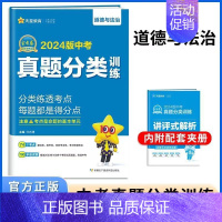 2024 道德与法制[全国通用] 初中通用 [正版]2024版金考卷中考真题分类训练语文数学英语物理化学道德与法治历史任