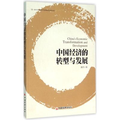 正版新书]中国经济的转型与发展唐杰9787513641340