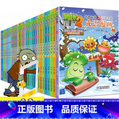 成语漫画书系列[全套32册] [正版]植物大战僵尸2成语漫画全32册植物大战僵尸成语漫画中华成语故事爆笑成语看漫画学成语