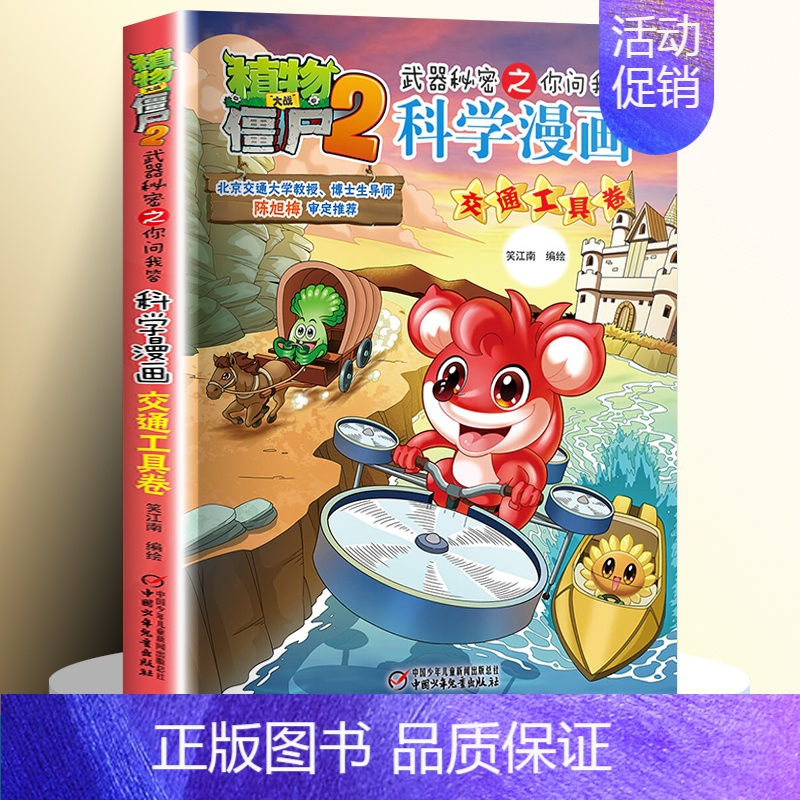 22.交通工具卷 [正版]全62册植物大战僵尸2二科学漫画书儿童百问百答爆笑图画书恐龙机器人卡通连环画小学生三四五年级课