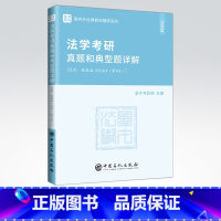 法学考研 [正版]法学考研真题和典型题详解(魏振瀛《民法》 第8版)可供参加研究生入学考试 各大院校学习民法师生参考 中