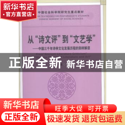 正版 从“诗文评”到“文艺学”:中国三千年诗学文论发展历程的别