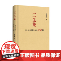 三生集 《人民日报》言论100篇 徐文秀 着 中国现当代文学 文学 广西师范大学出版社