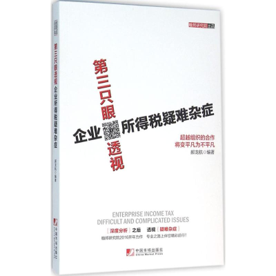 醉染图书第三只眼透视企业所得税疑难杂症9787509214428