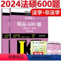 []2024法硕非法学600题 [正版] 2024考研法硕基础配套练习+历年真题章节分类详解+刑法分则深度解读+