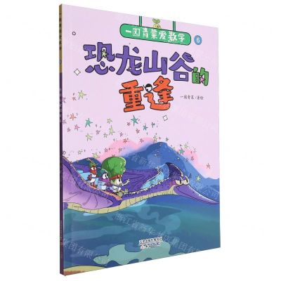 [N]恐龙山谷的重逢/一园青菜爱数学-9787530776766
