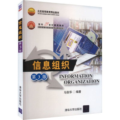 正版新书]信息组织 第3版马张华9787302171553