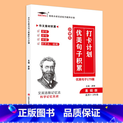 优美句子积累 179篇[适用1-2年级] 小学通用 [正版]小学生优美句子积累大全打卡计划 艾宾浩斯记忆法 仿写好词好句