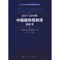 [M]2017-2018年中国服务型制造蓝皮书-9787010205663