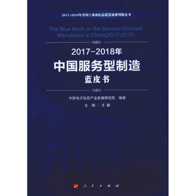 [M]2017-2018年中国服务型制造蓝皮书-9787010205663
