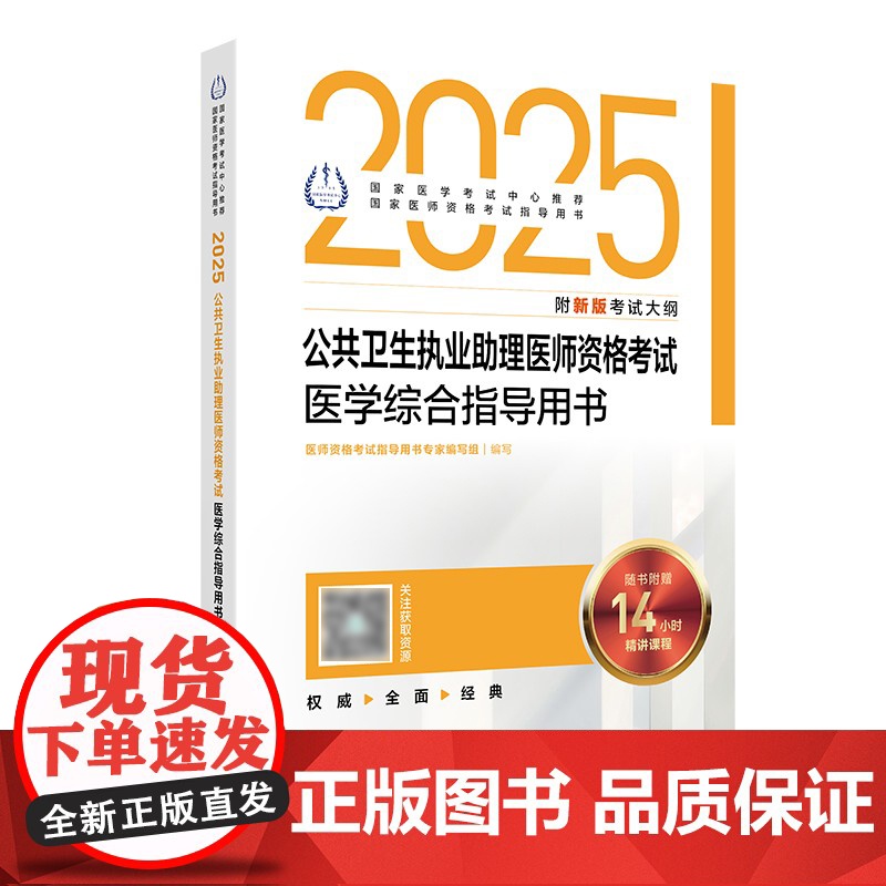 2025公共卫生执业助理医师资格考试医学综合指导用书人卫版公卫执业助理医师考试历年真题医师资格证考试人民卫生出版社店