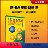 [正版]书籍新概念英语1 初阶智慧版学生用书(新版要点概述视频 重点梳理讲练结合素养拓展 课文音频 课文朗读)