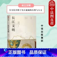 长江文明 [正版]出版社直发 长江文明 冯天瑜 长江流域自然与人文 长江文明文化体系 唤醒文化记忆 长江流域历史 人类文