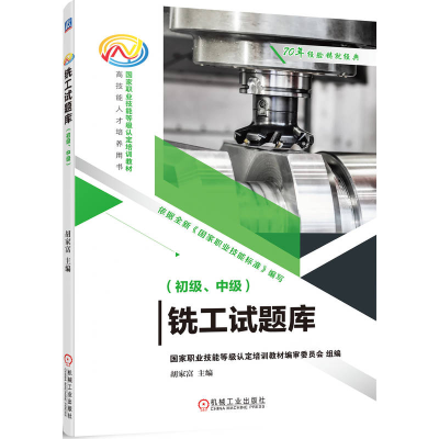 正版新书]铣工试题库(初级中级国家职业技能等级认定培训教材)胡