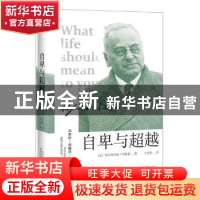 正版 自卑与超越 (奥)阿尔弗雷德·阿德勒著 百花文艺出版社 97875