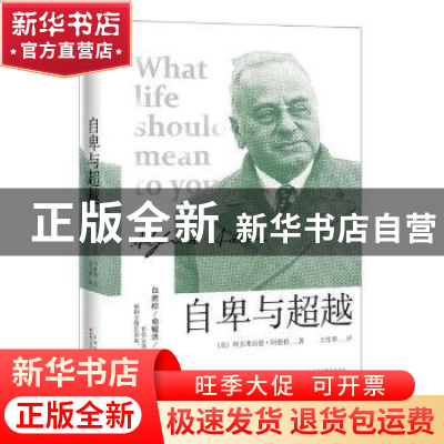 正版 自卑与超越 (奥)阿尔弗雷德·阿德勒著 百花文艺出版社 97875