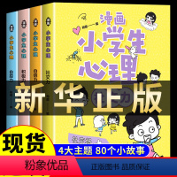 [抖音同款]热卖!小学生漫画心理学全4册 [正版]全套5册漫画儿童心理学 小学生三四年级上册至六年级课外阅读漫画书儿童心