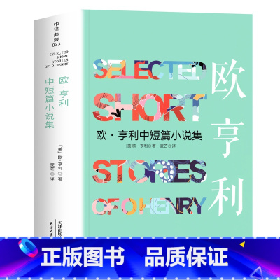 欧亨利中短篇小说集 [正版]完整无删减野性的呼唤 全译本书 杰克伦敦原著 经典动物小说世界名著 白牙荒野的呼唤 中小学生