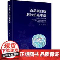 科技.食品蛋白质科技热点术语杜明等编著出版年份2024年最新印刷2024年6月版次1最高印次1食品与生物食品科技图书食品