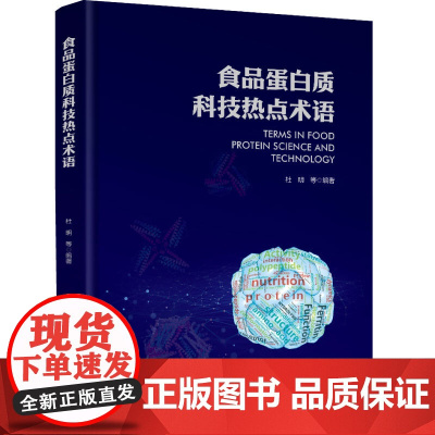 科技.食品蛋白质科技热点术语杜明等编著出版年份2024年最新印刷2024年6月版次1最高印次1食品与生物食品科技图书食品