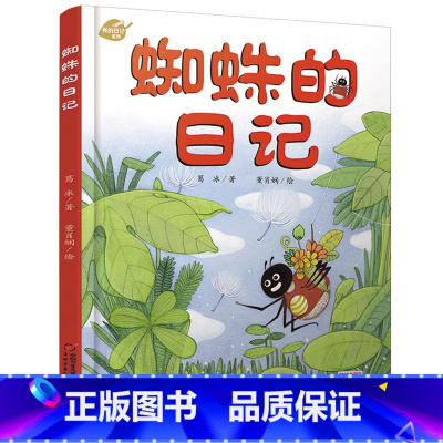 [正版]我的日记系列—蜘蛛的日记 绘本故事书 中国少年儿童出版社 3-8岁图画故事睡前故事绘本精装动物昆虫日记