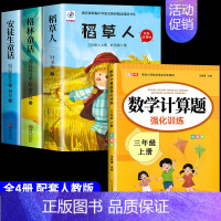 [全4册]三年级上册快乐读书吧+数学计算题 [正版]全套7册 格林童话安徒生童话稻草人三年级上下册克雷洛夫拉封丹伊索寓言